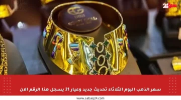 سعر الذهب اليوم الثلاثاء تحديث جديد وعيار 21 يسجل هذا الرقم الآن